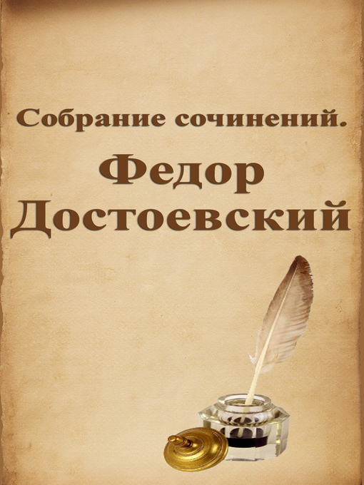 Title details for Собрание сочинений. Федор Достоевский by Федор Михайлович Достоевский - Wait list